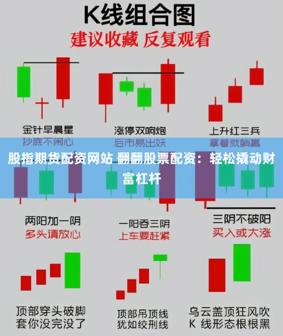 股指期货配资网站 翻翻股票配资：轻松撬动财富杠杆