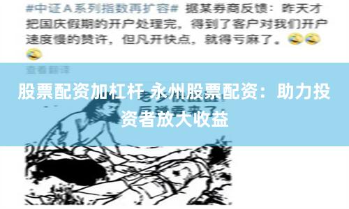 股票配资加杠杆 永州股票配资：助力投资者放大收益